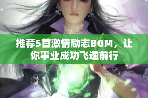 推荐5首激情励志BGM，让你事业成功飞速前行