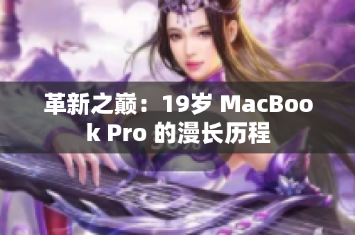 革新之巅：19岁 MacBook Pro 的漫长历程