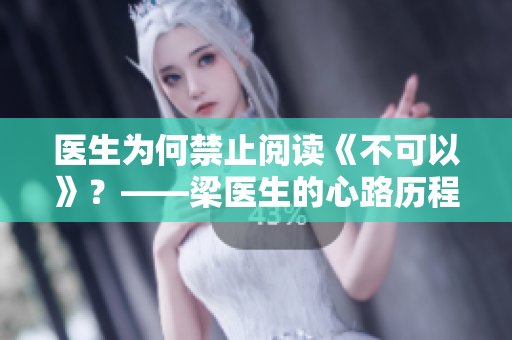 医生为何禁止阅读《不可以》？——梁医生的心路历程