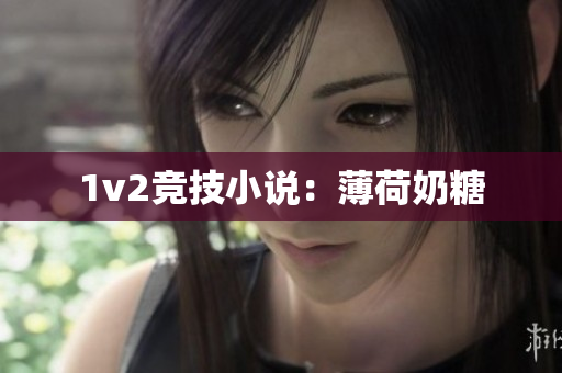 1v2竞技小说：薄荷奶糖