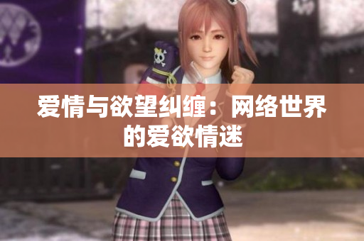 爱情与欲望纠缠：网络世界的爱欲情迷