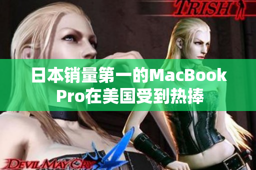 日本销量第一的MacBook Pro在美国受到热捧