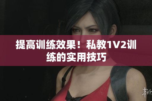 提高训练效果！私教1V2训练的实用技巧