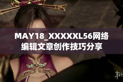 MAY18_XXXXXL56网络编辑文章创作技巧分享