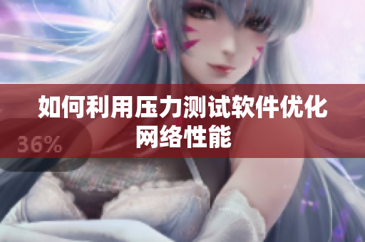 如何利用压力测试软件优化网络性能