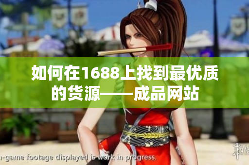 如何在1688上找到最优质的货源——成品网站