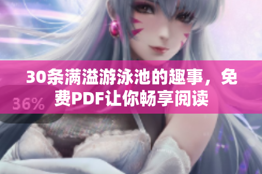 30条满溢游泳池的趣事，免费PDF让你畅享阅读
