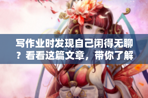 写作业时发现自己闲得无聊？看看这篇文章，带你了解日本城市一线和三线的区别