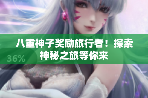 八重神子奖励旅行者！探索神秘之旅等你来