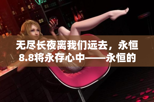 无尽长夜离我们远去，永恒8.8将永存心中——永恒的爱与回忆
