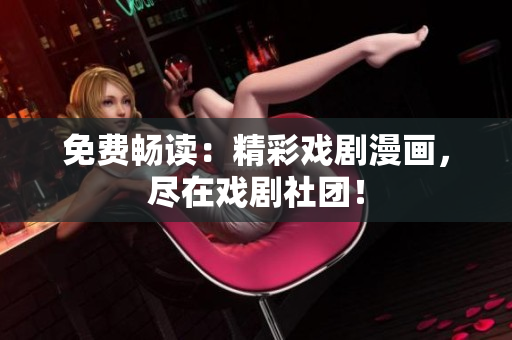 免费畅读：精彩戏剧漫画，尽在戏剧社团！
