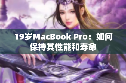 19岁MacBook Pro：如何保持其性能和寿命