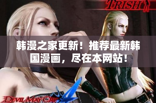 韩漫之家更新！推荐最新韩国漫画，尽在本网站！