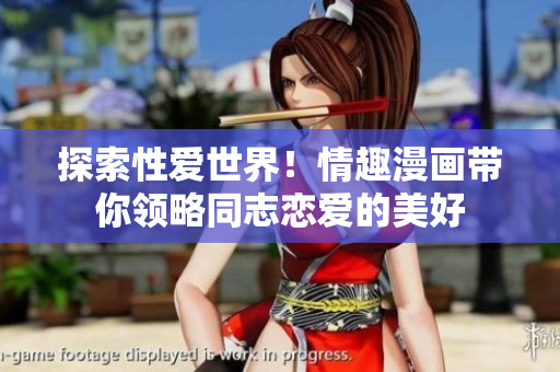 探索性爱世界！情趣漫画带你领略同志恋爱的美好