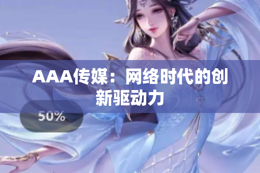AAA传媒：网络时代的创新驱动力