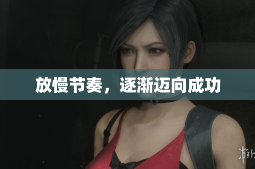 放慢节奏，逐渐迈向成功