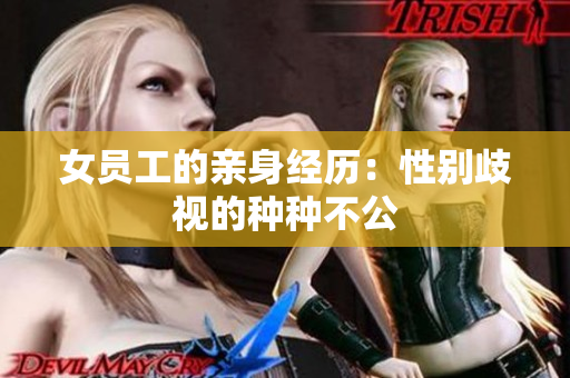 女员工的亲身经历：性别歧视的种种不公