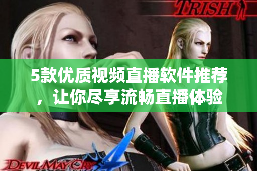 5款优质视频直播软件推荐，让你尽享流畅直播体验