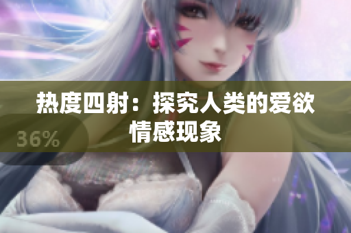 热度四射：探究人类的爱欲情感现象