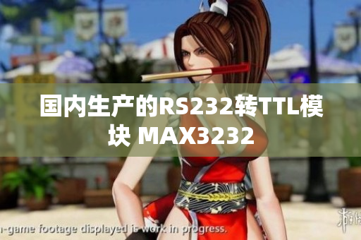 国内生产的RS232转TTL模块 MAX3232