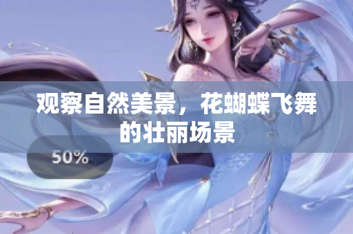 观察自然美景，花蝴蝶飞舞的壮丽场景
