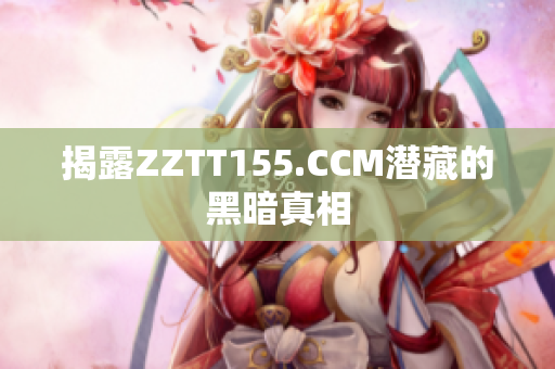 揭露ZZTT155.CCM潜藏的黑暗真相