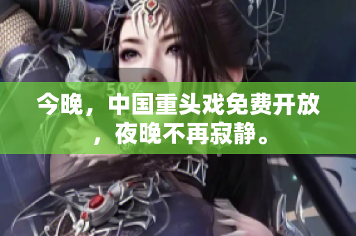 今晚，中国重头戏免费开放，夜晚不再寂静。