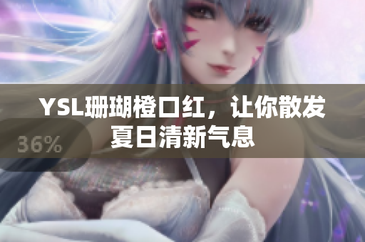 YSL珊瑚橙口红，让你散发夏日清新气息