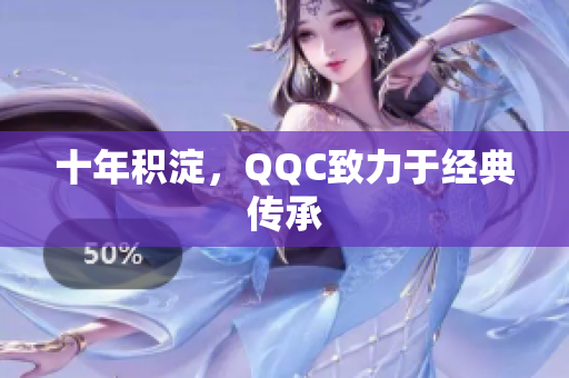 十年积淀，QQC致力于经典传承