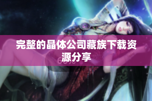 完整的晶体公司藏族下载资源分享