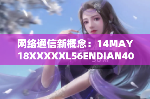 网络通信新概念：14MAY18XXXXXL56ENDIAN40的革新