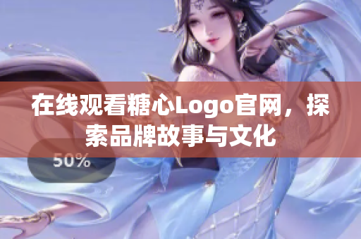 在线观看糖心Logo官网，探索品牌故事与文化
