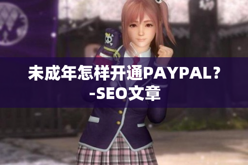 未成年怎样开通PAYPAL？-SEO文章