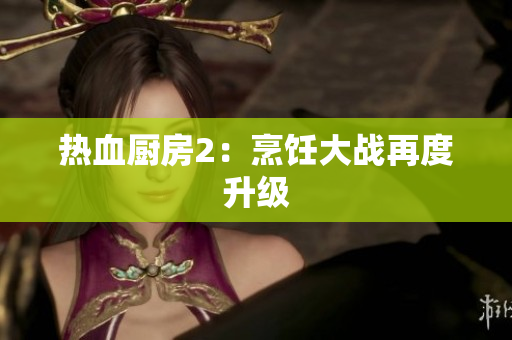 热血厨房2：烹饪大战再度升级