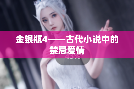 金银瓶4——古代小说中的禁忌爱情