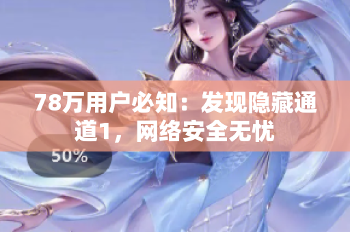 78万用户必知：发现隐藏通道1，网络安全无忧