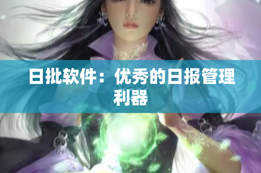 日批软件：优秀的日报管理利器