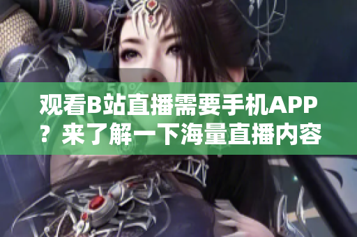 观看B站直播需要手机APP？来了解一下海量直播内容!