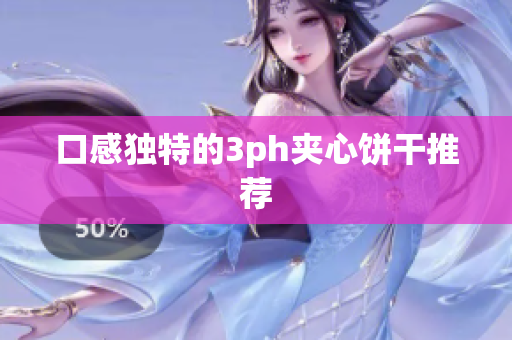 口感独特的3ph夹心饼干推荐