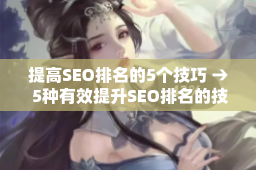 提高SEO排名的5个技巧 → 5种有效提升SEO排名的技巧