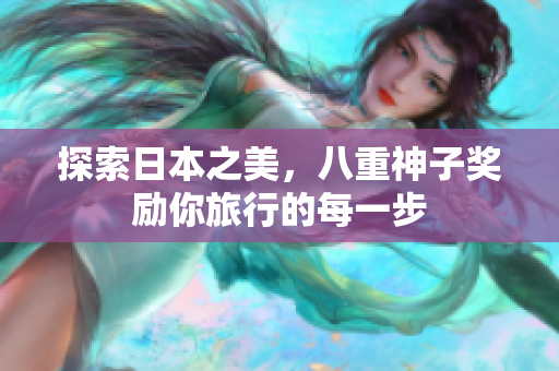 探索日本之美，八重神子奖励你旅行的每一步