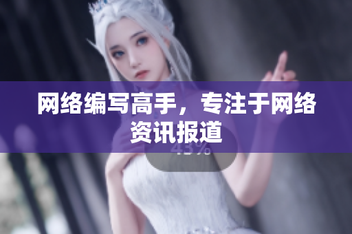 网络编写高手，专注于网络资讯报道