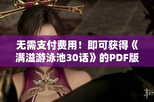 无需支付费用！即可获得《满溢游泳池30话》的PDF版