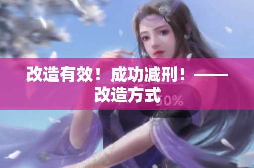 改造有效！成功减刑！——改造方式