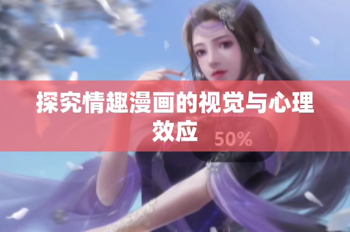 探究情趣漫画的视觉与心理效应