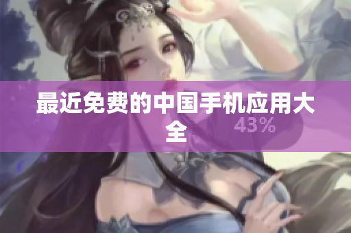 最近免费的中国手机应用大全
