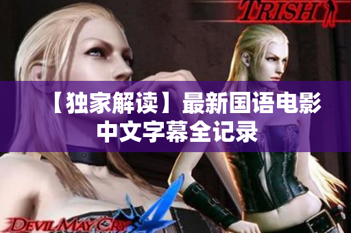 【独家解读】最新国语电影中文字幕全记录