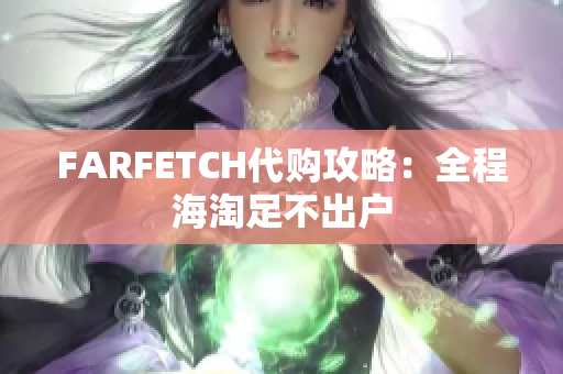 FARFETCH代购攻略：全程海淘足不出户