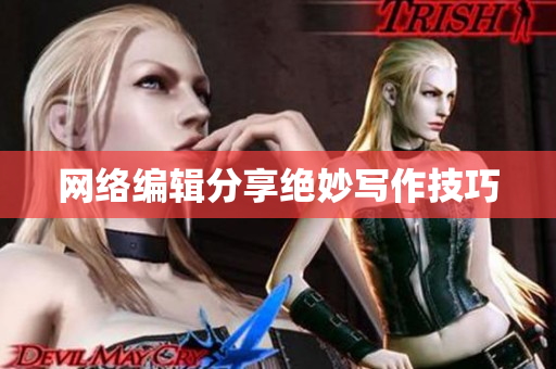 网络编辑分享绝妙写作技巧