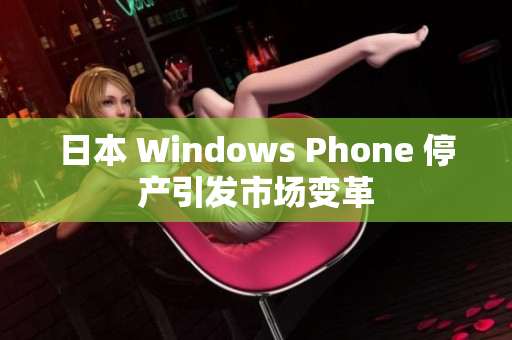日本 Windows Phone 停产引发市场变革